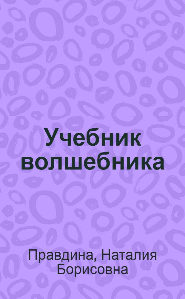 Учебник волшебника