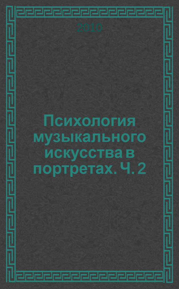 Психология музыкального искусства в портретах. Ч. 2