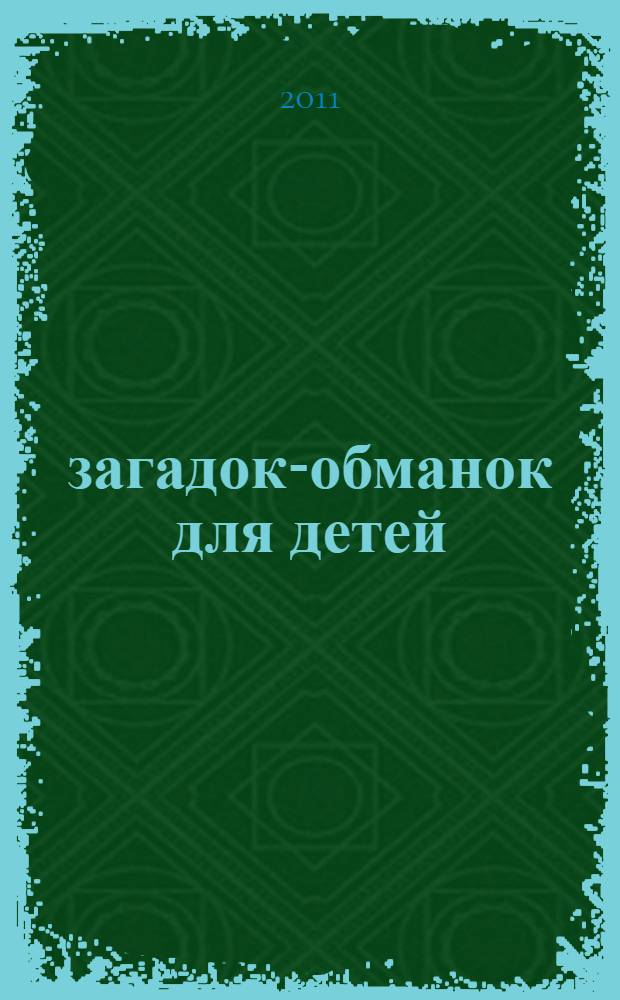500 загадок-обманок для детей : сборник авторских загадок