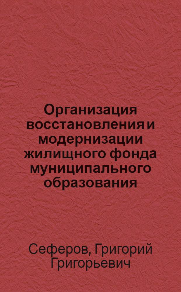 Организация восстановления и модернизации жилищного фонда муниципального образования