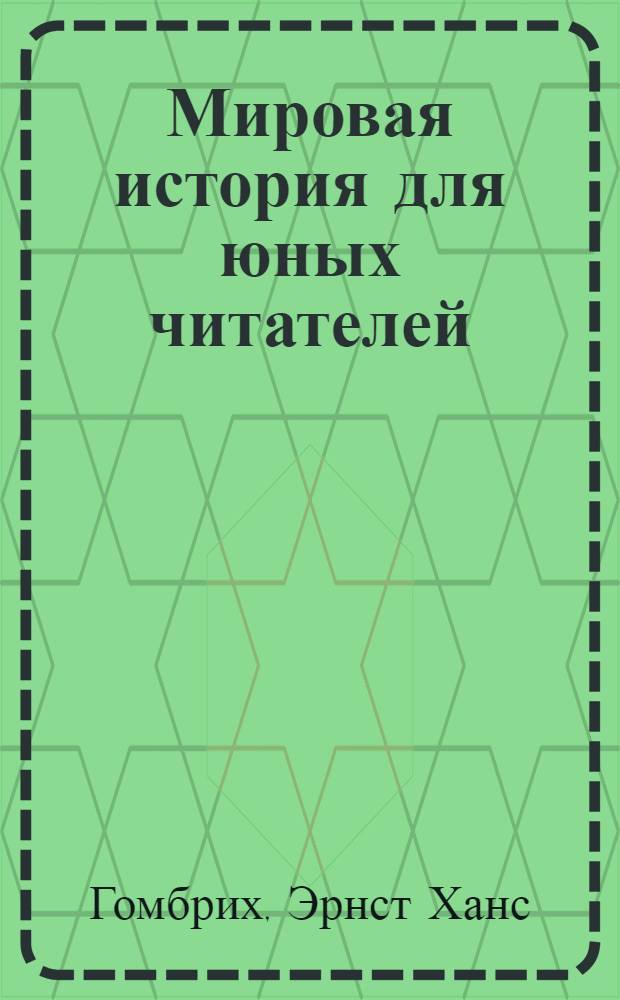 Мировая история для юных читателей