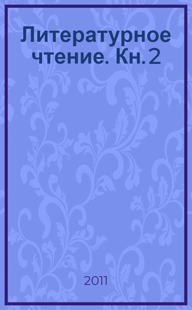 Литературное чтение. Кн. 2 : Слово в сказке
