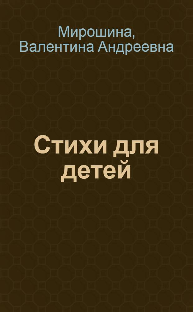 Стихи для детей