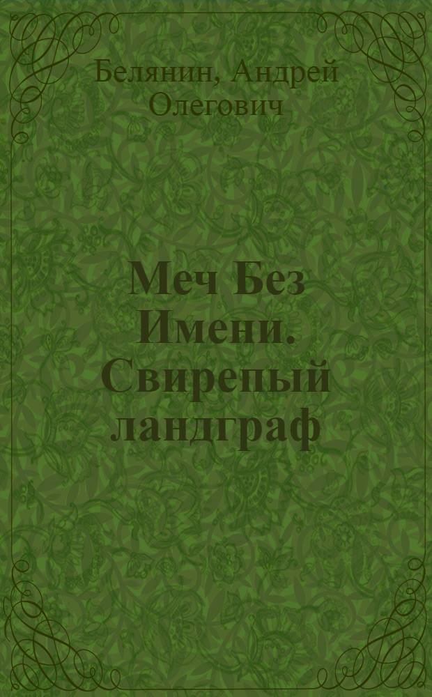 Меч Без Имени. Свирепый ландграф : фантастический роман