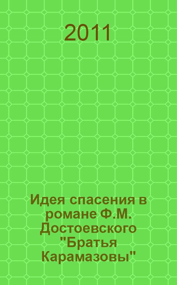 Идея спасения в романе Ф.М. Достоевского "Братья Карамазовы" : монография