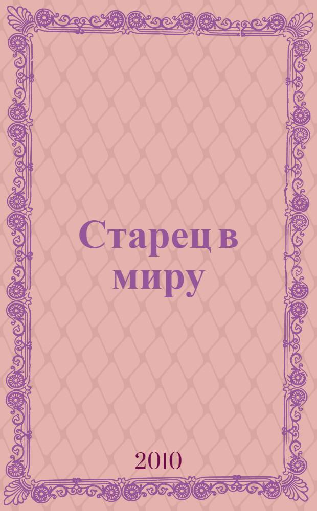 Старец в миру : святой праведный Алексей Мечев : житие, письма, проповеди, записи на книгах