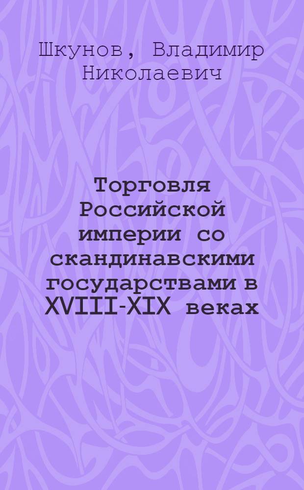 Торговля Российской империи со скандинавскими государствами в XVIII-XIX веках