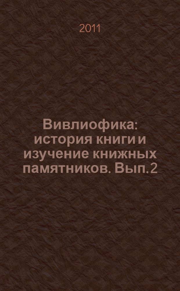 Вивлиофика : история книги и изучение книжных памятников. Вып. 2