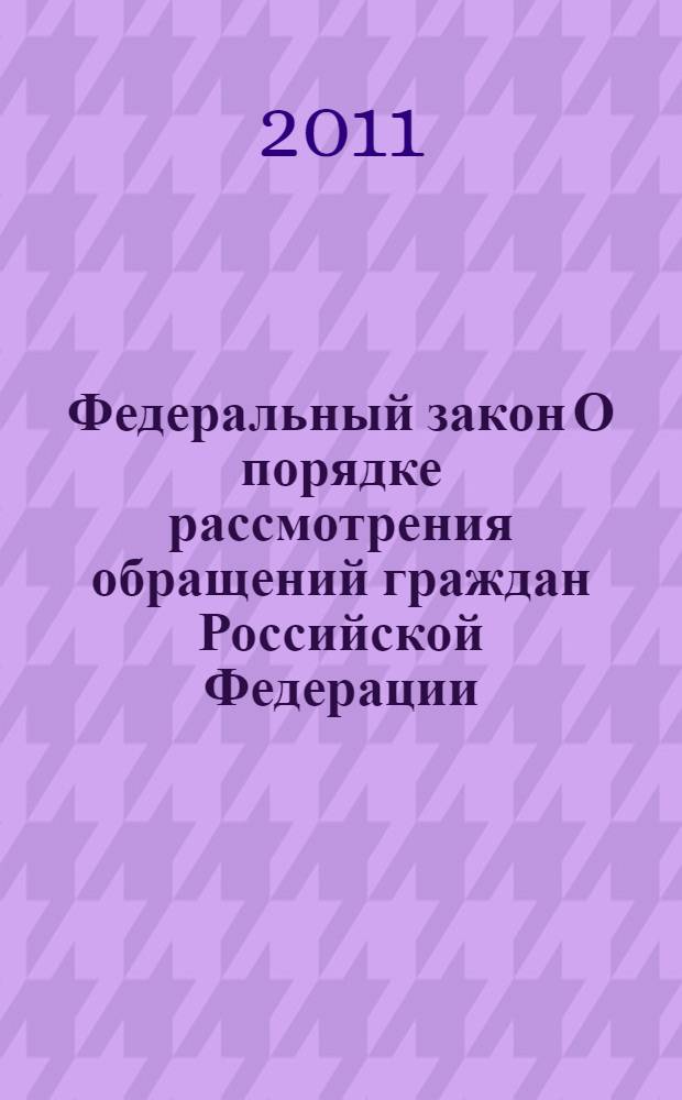 Федеральный закон О порядке рассмотрения обращений граждан Российской Федерации: принят Государственной Думой 21 апреля 2006 года: одобрен Советом Федерации 26 апреля 2006 года: (в ред. Федеральных законов от 29.06.2010 N° 126-ФЗ, от 27.07.2010 N° 227-ФЗ); Закон Российской Федерации Об обжаловании в суд действий и решений, нарушающих права и свободы граждан: (в ред. Федеральных законов от 14.12.1995 N° 197-ФЗ, от. 09.02.2009 N° 4-ФЗ)