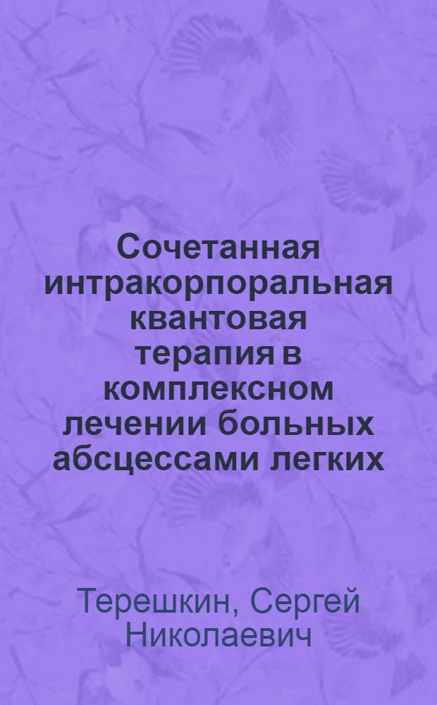 Сочетанная интракорпоральная квантовая терапия в комплексном лечении больных абсцессами легких : автореферат диссертации на соискание ученой степени к. мед. н. : специальность 14.00.27 <хирургия>