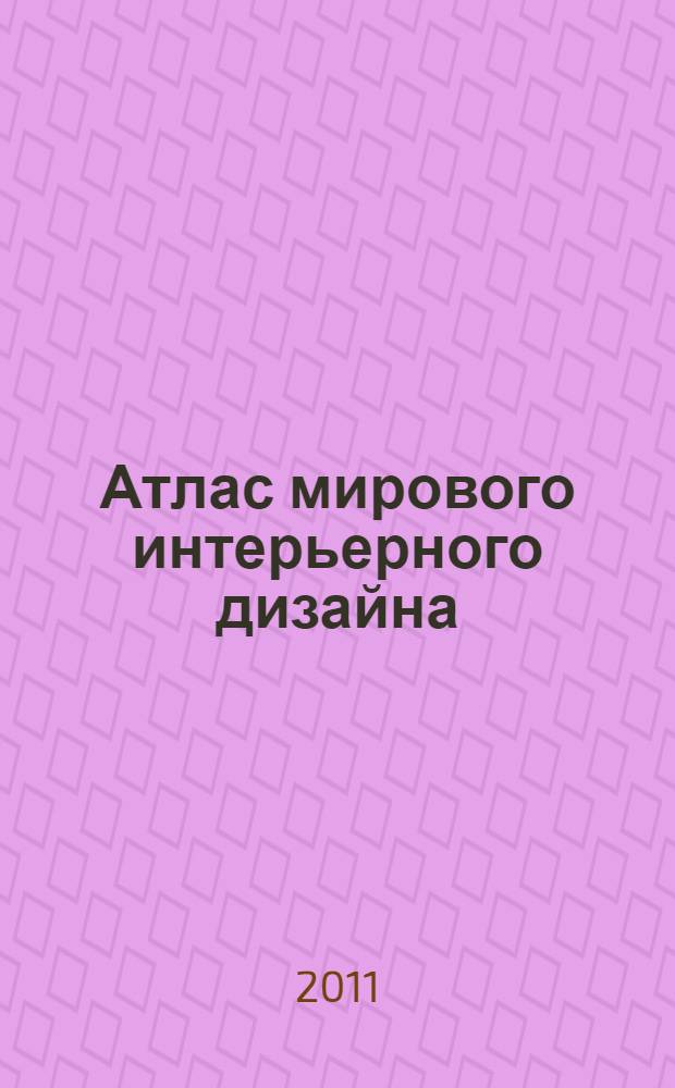 Атлас мирового интерьерного дизайна