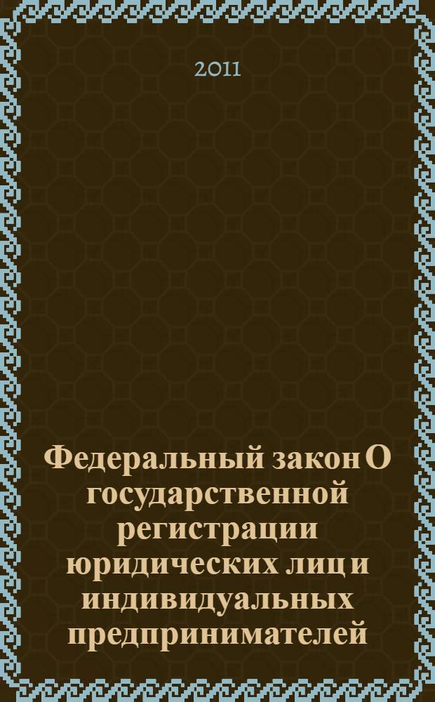 Федеральный закон О государственной регистрации юридических лиц и индивидуальных предпринимателей : принят Государственной Думой 13 июля 2001 года : одобрен Советом Федерации 20 июля 2001 года : (в ред. Федеральных законов от 23.06.2003 N 76-ФЗ ... от 27.10.2008 N° 175-ФЗ)