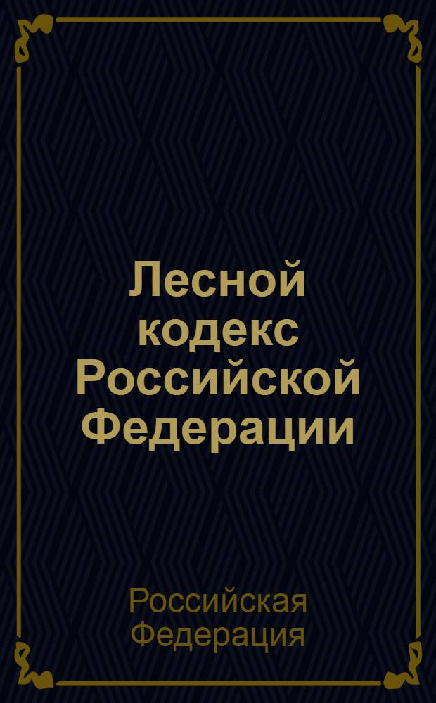 Лесной кодекс Российской Федерации : по состоянию на 1 апреля 2011 года : принят Государственной Думой 8 ноября 2006 года : одобрен Советом Федерации 24 ноября 2006 года : (в ред. Федеральных законов от 24.07.2007 N° 217-ФЗ ... от 29.12.2010 N° 442-ФЗ)