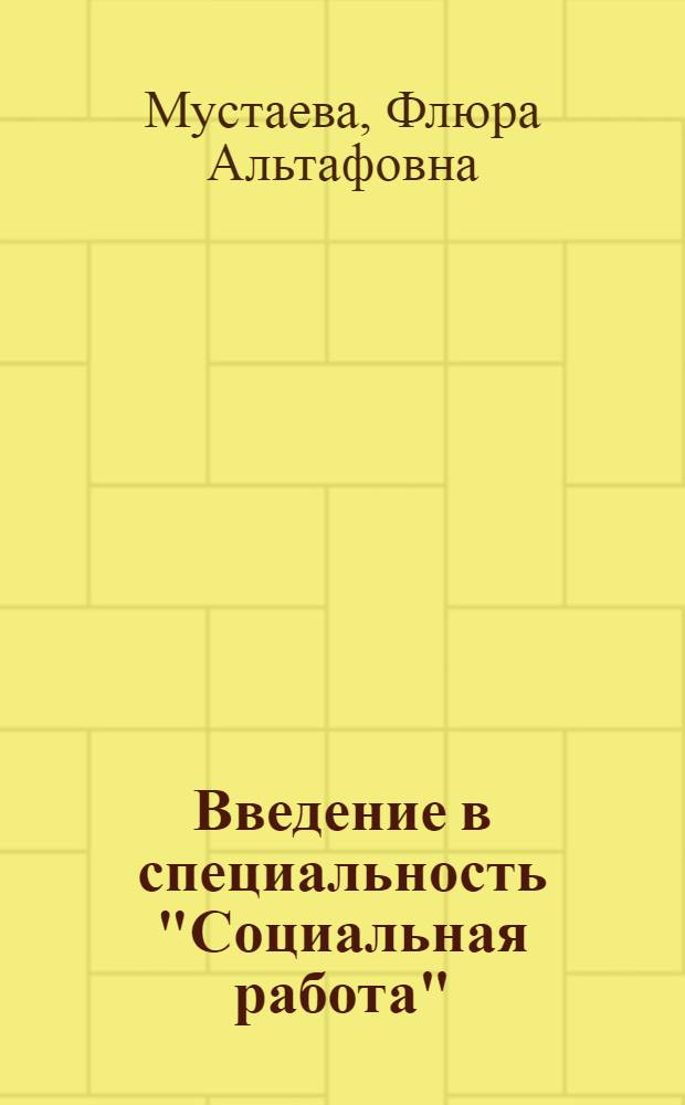 Введение в специальность "Социальная работа" : учебно-методическое пособие для студентов