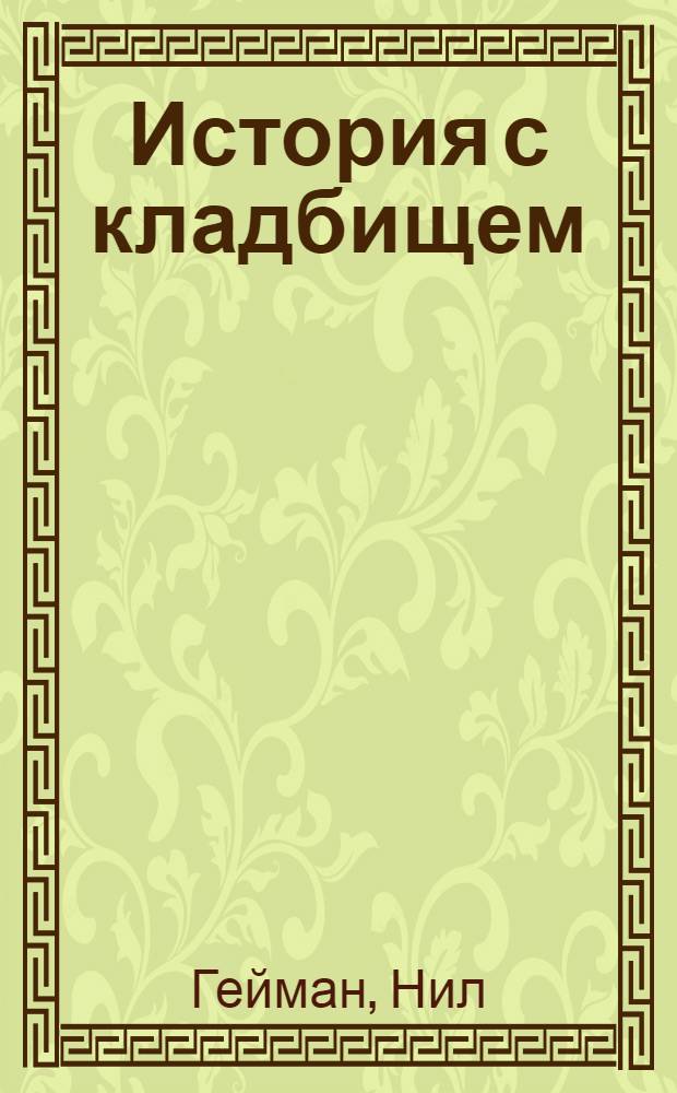 История с кладбищем