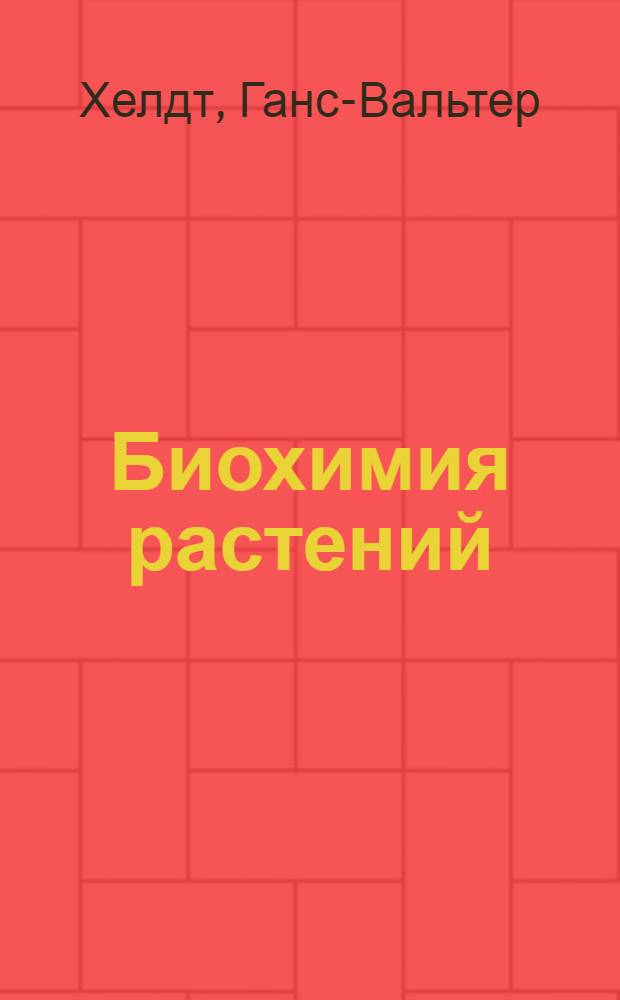 Биохимия растений : учебник : для студентов, аспирантов и преподавателей агрохимических , биотехнологических специальностей университетов, сельскохозяйственных вузов
