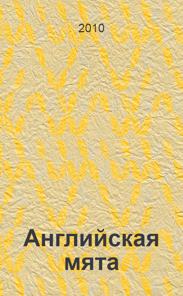 Английская мята : роман