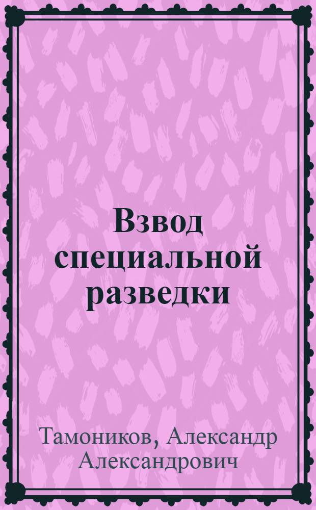 Взвод специальной разведки : роман