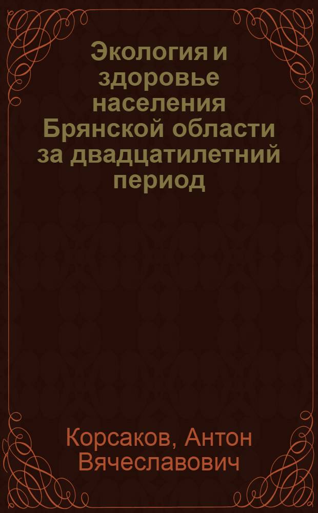 Экология и здоровье населения Брянской области за двадцатилетний период (1990-2009 гг.)