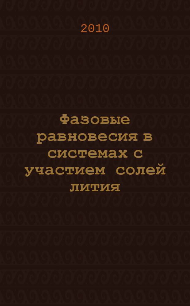 Фазовые равновесия в системах с участием солей лития