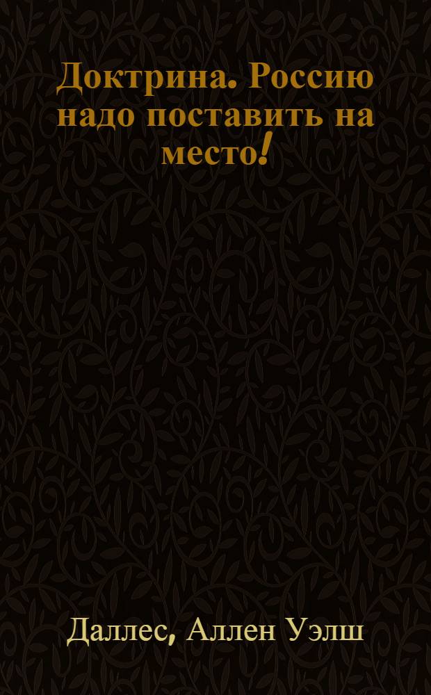 Доктрина. Россию надо поставить на место!