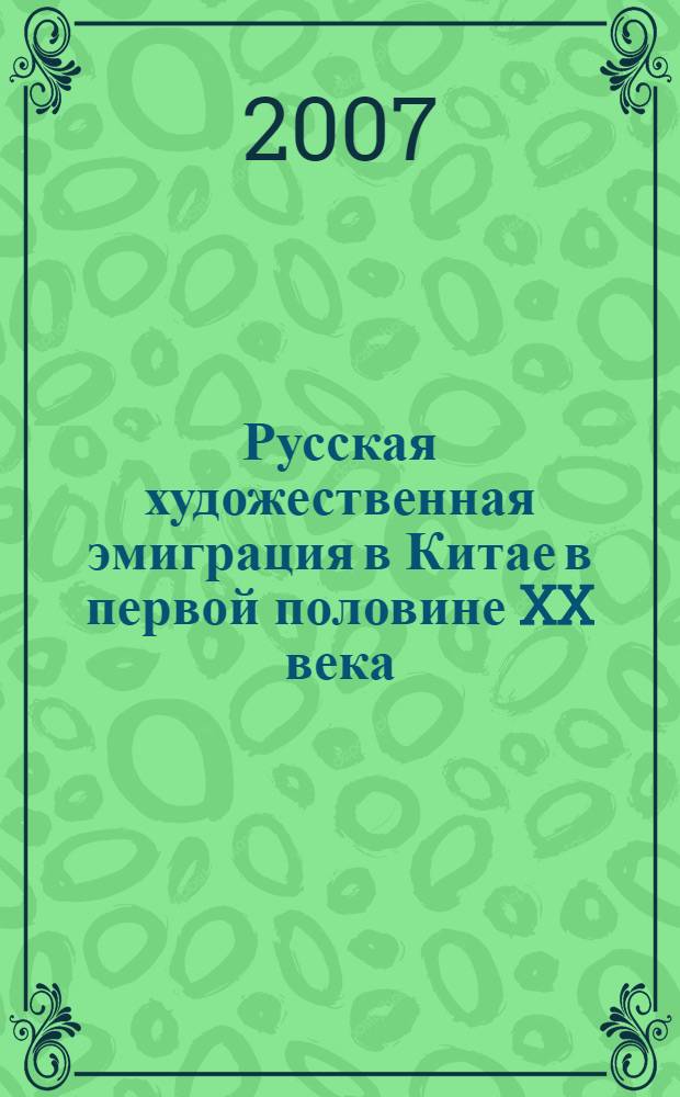 Русская художественная эмиграция в Китае в первой половине XX века : автореферат диссертации на соискание ученой степени к. иск. : специальность 17.00.04 <изобразит., дек.- прикладное иск.>