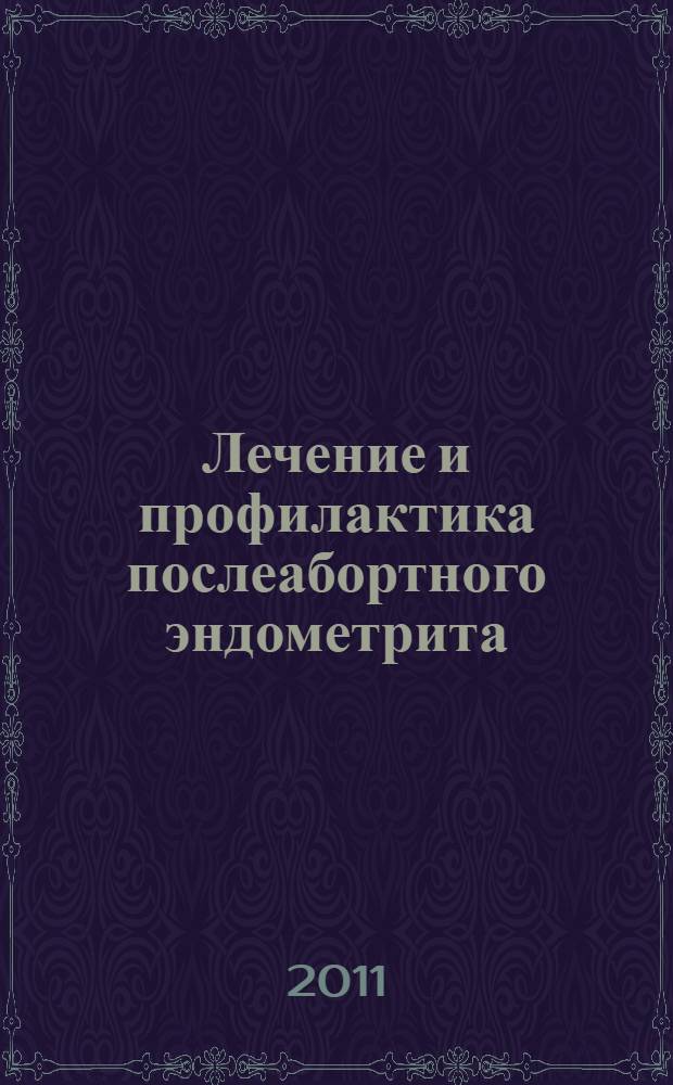 Лечение и профилактика послеабортного эндометрита : автореферат диссертации на соискание ученой степени к.м.н. : специальность 14.01.01