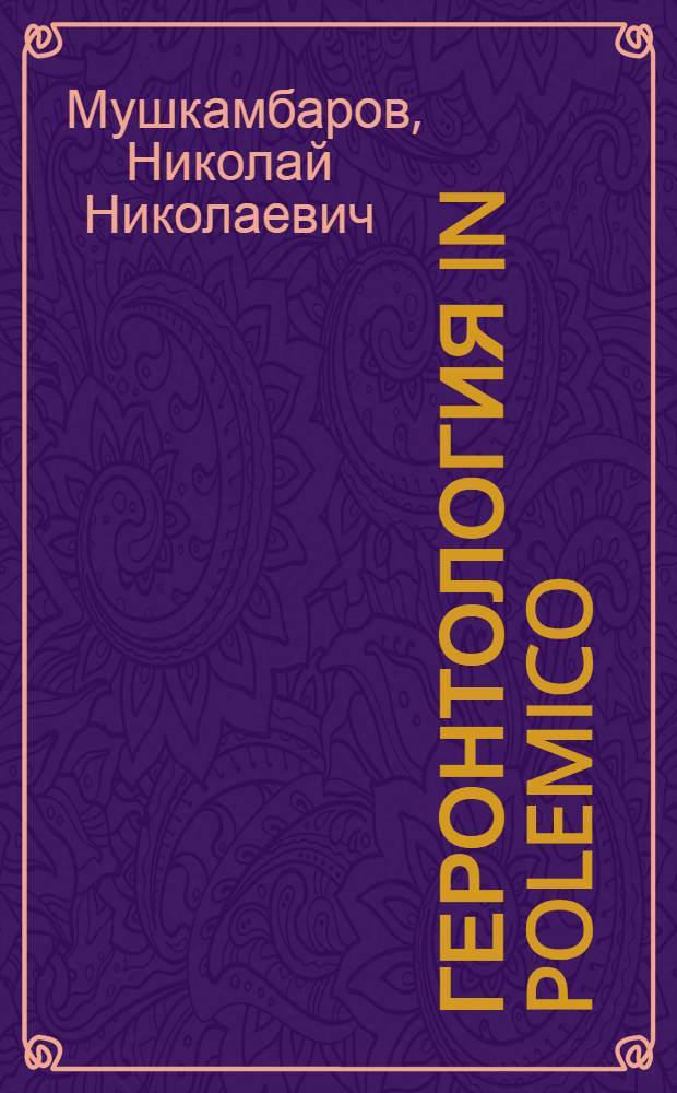 Геронтология in polemico