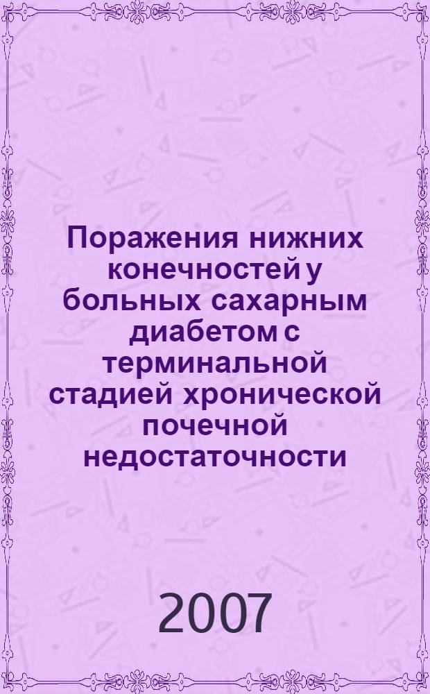 Поражения нижних конечностей у больных сахарным диабетом с терминальной стадией хронической почечной недостаточности : автореферат диссертации на соискание ученой степени к. м. н. : специальность 14.00.03 <Эндокринология>