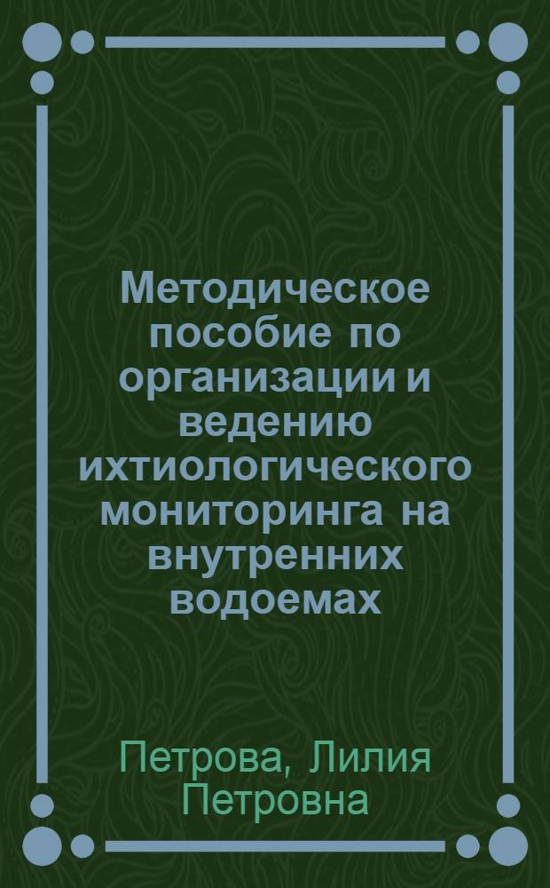 Методическое пособие по организации и ведению ихтиологического мониторинга на внутренних водоемах