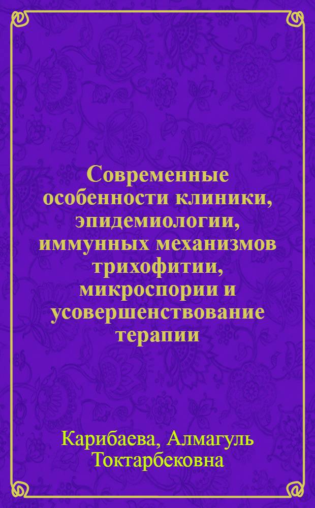 Современные особенности клиники, эпидемиологии, иммунных механизмов трихофитии, микроспории и усовершенствование терапии : автореферат диссертации на соискание ученой степени д.м.н. : специальность 14.00.11