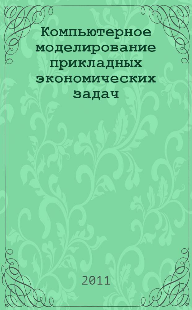 Компьютерное моделирование прикладных экономических задач : учебно-практическое пособие