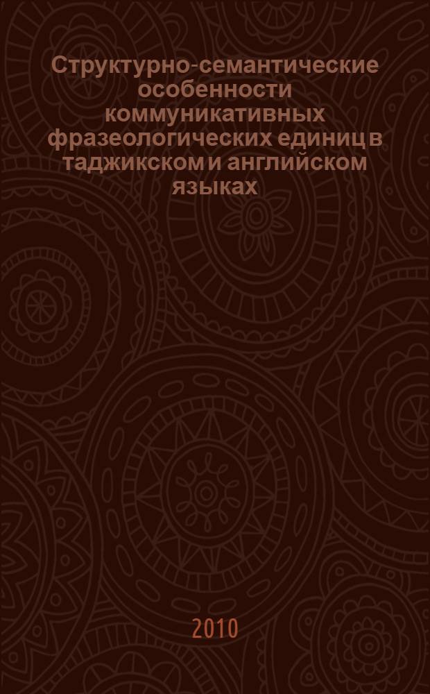 Структурно-семантические особенности коммуникативных фразеологических единиц в таджикском и английском языках : автореферат диссертации на соискание ученой степени к.филол.н. : специальность 10.02.22 : специальность 10.02.20