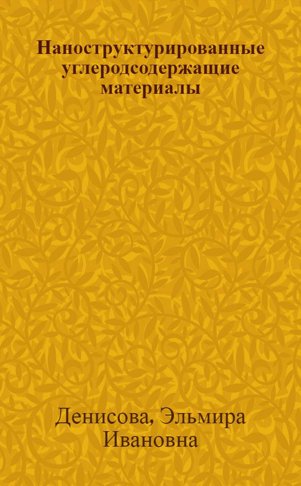 Наноструктурированные углеродсодержащие материалы : учебное пособие для студентов высших учебных заведений, обучающихся по направлению Металлургия