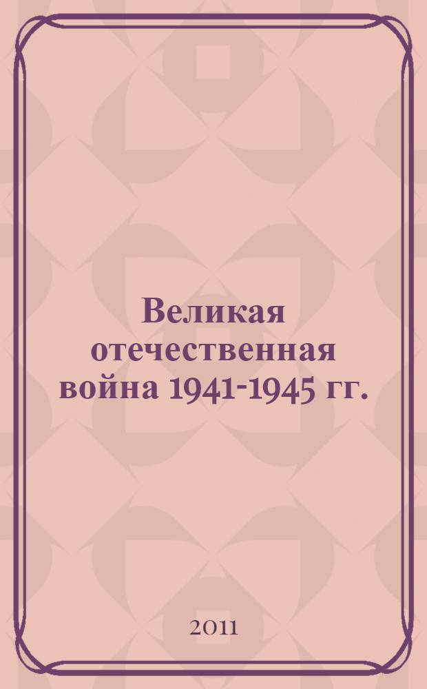 Великая отечественная война 1941-1945 гг. : (сборник военно-исторических карт): Ч. 1