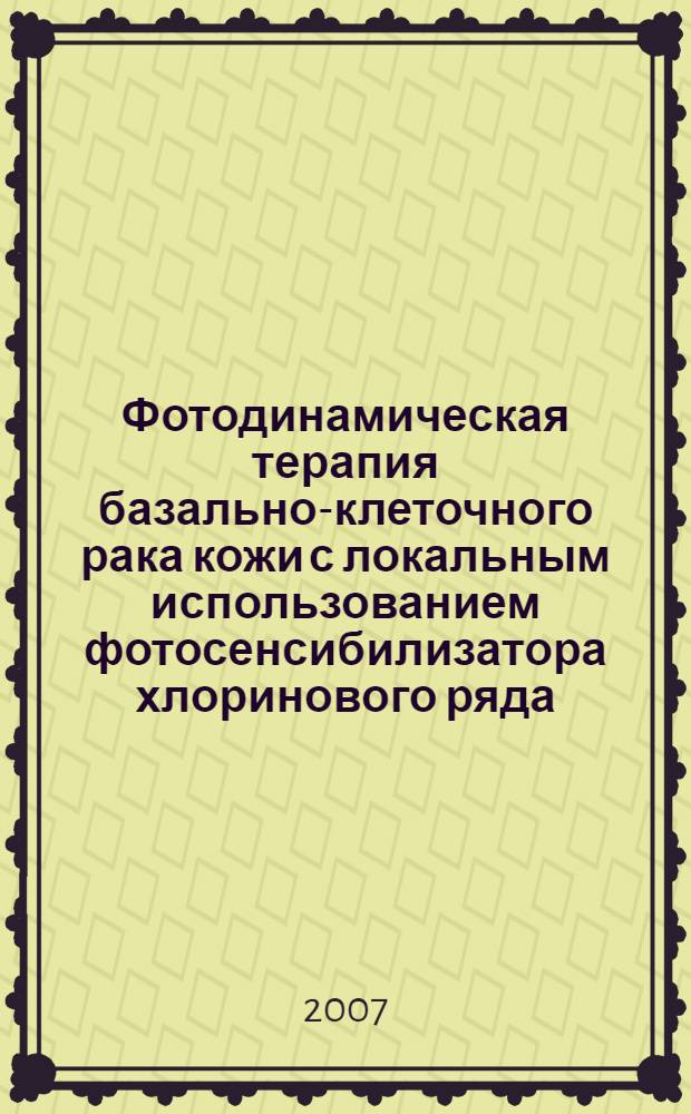 Фотодинамическая терапия базально-клеточного рака кожи с локальным использованием фотосенсибилизатора хлоринового ряда : автореферат диссертации на соискание ученой степени к. м. н. : специальность 14.00.11 <Кожн. и вен. бол.> : специальность 14.00.19 <Луч. диагн., луч. терап.>