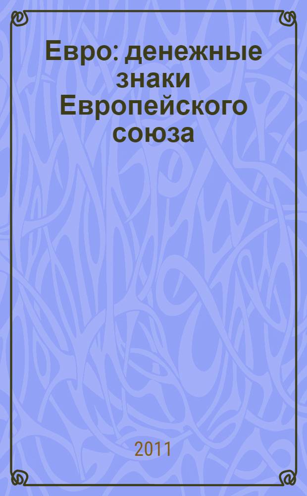 Евро : денежные знаки Европейского союза : обращение. Обмен. Фальсификации. Методические рекомендации : справочное пособие