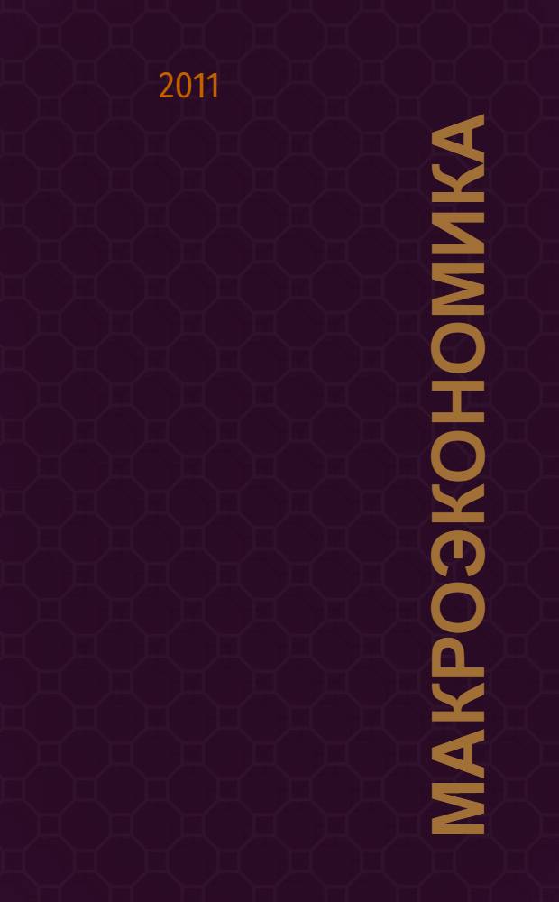 Макроэкономика : учебник для студентов. обучающихся по направлению "Экономика"