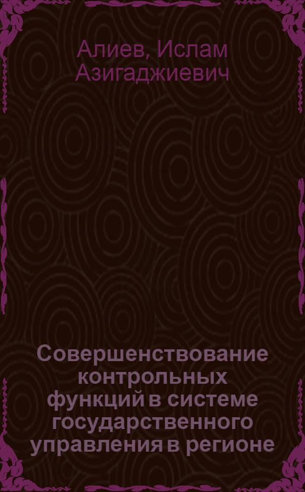 Совершенствование контрольных функций в системе государственного управления в регионе (на примере Республики Дагестан) : автореферат диссертации на соискание ученой степени к. э. н. : специальность 08.00.05 <эк. и управлен. нар. хоз.>