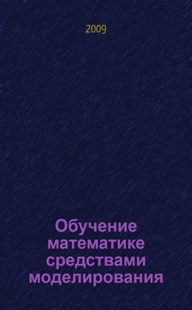 Обучение математике средствами моделирования (на примере числовых множеств) : положительные рациональные числа : учебное пособие : для студентов математических факультетов
