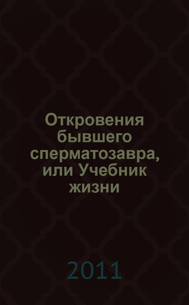 Откровения бывшего сперматозавра, или Учебник жизни : дневник Татьяны Шафрановой