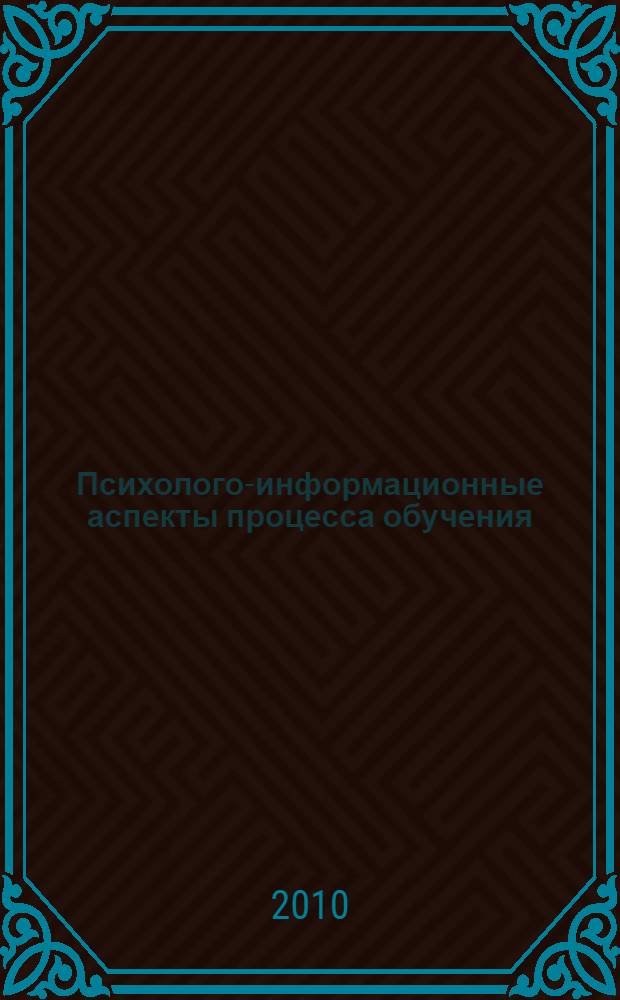 Психолого-информационные аспекты процесса обучения : монография