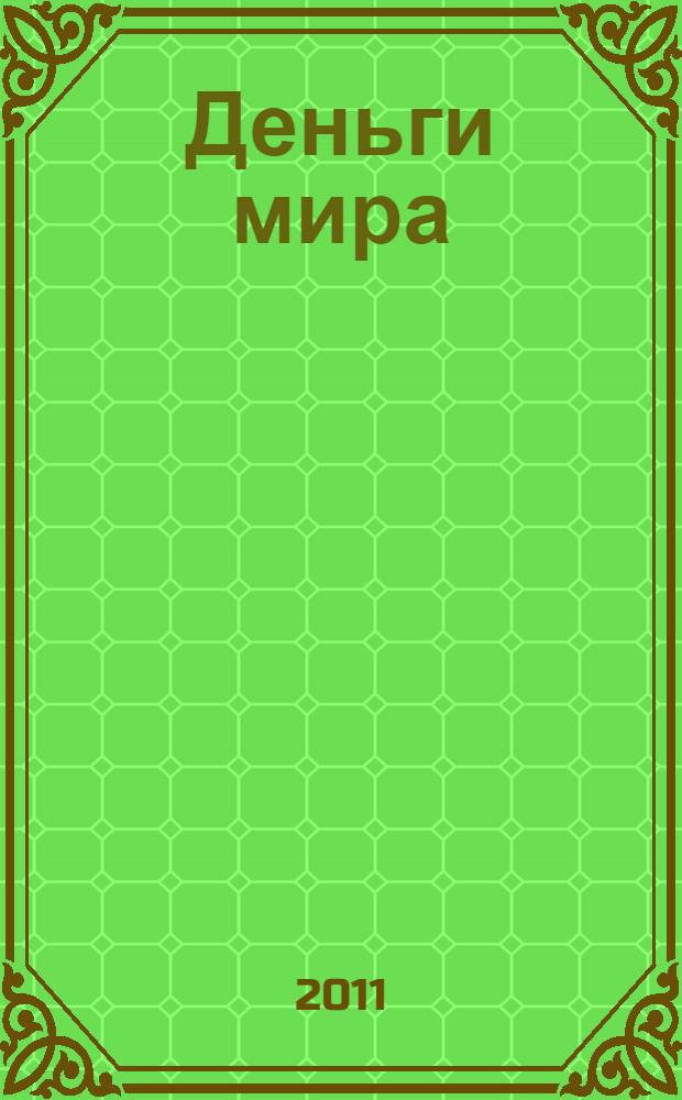 Деньги мира : занимательные факты, курьезы, истории : деньги минувших войн, загадки денежных знаков, долгожители банкнотного мира