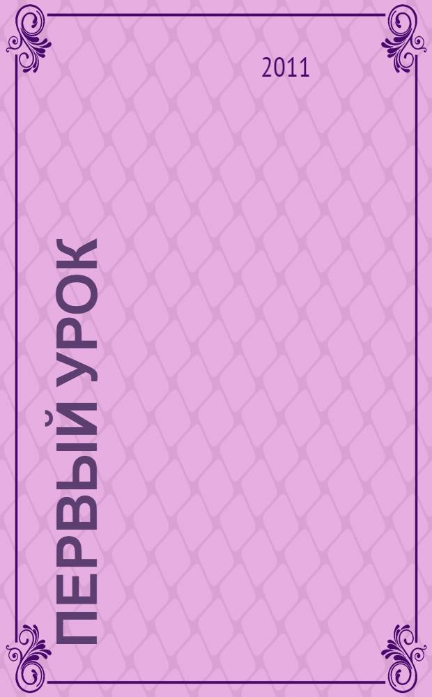 Первый урок : (для чтения взрослыми детям)