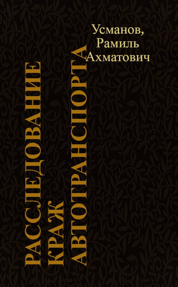 Расследование краж автотранспорта : научно-практическое пособие
