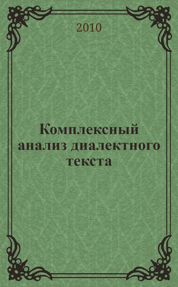 Комплексный анализ диалектного текста : учебно-методическое пособие : для студентов, обучающихся по специальности 031001 "Филология"