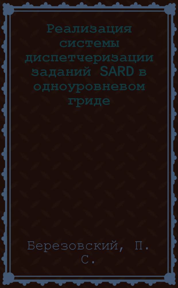 Реализация системы диспетчеризации заданий SARD в одноуровневом гриде