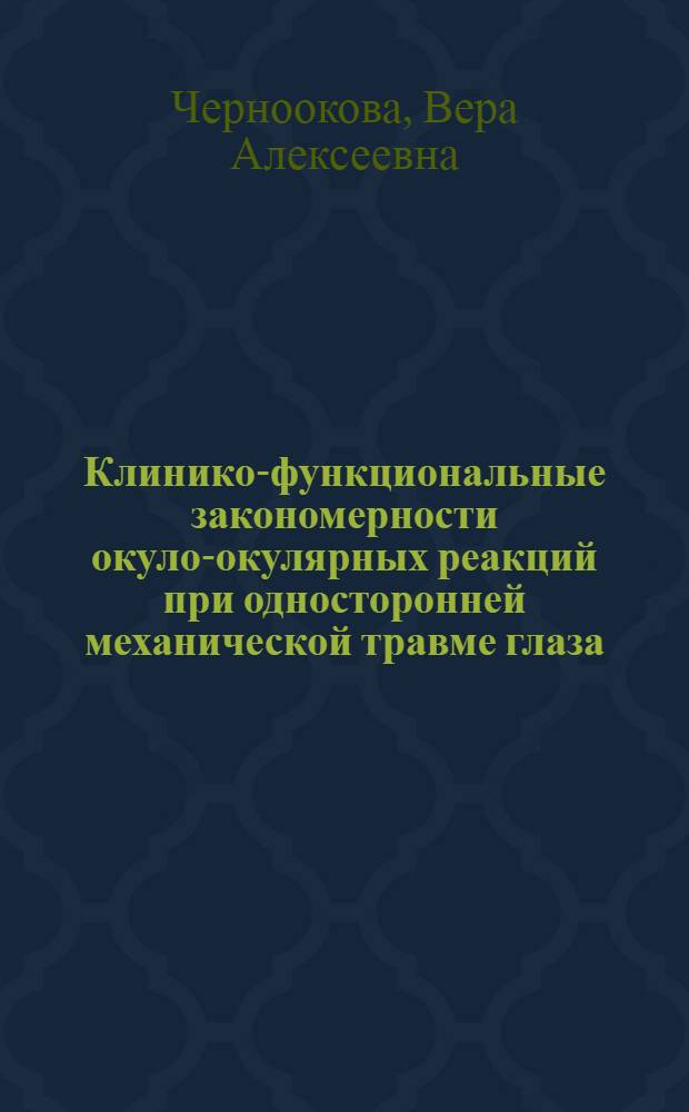 Клинико-функциональные закономерности окуло-окулярных реакций при односторонней механической травме глаза : автореферат диссертации на соискание ученой степени к. м. н. : специальность 14.00.08 <Глазные болезни>