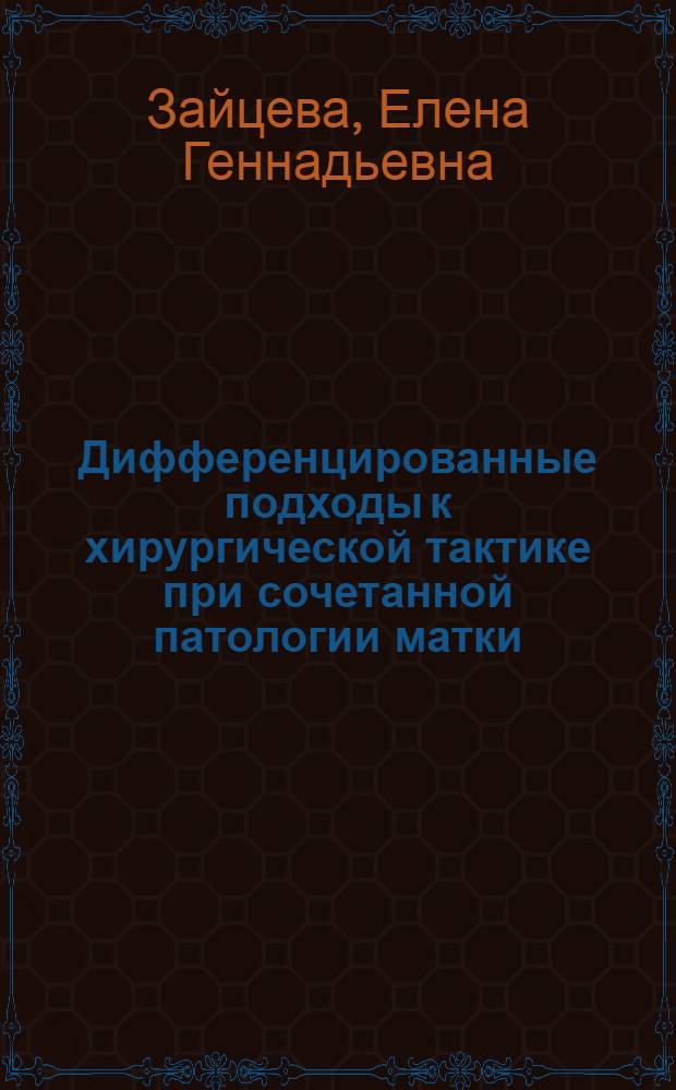 Дифференцированные подходы к хирургической тактике при сочетанной патологии матки : автореферат диссертации на соискание ученой степени к. м. н. : специальность 14.00.01 <акушерство и гинекология>