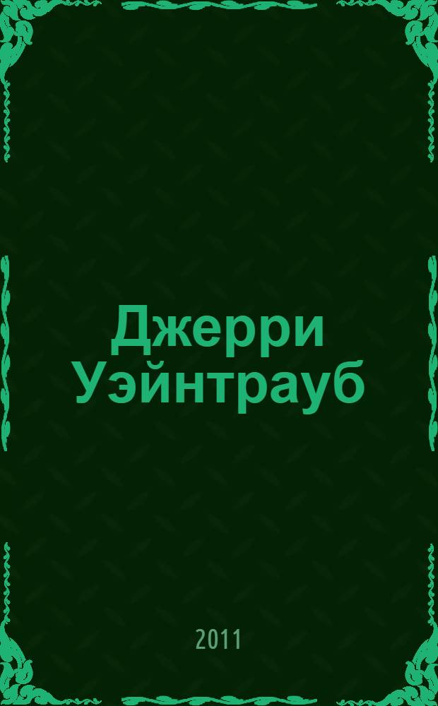 Джерри Уэйнтрауб : уроки убеждения от известного голливудского продюсера : сборник